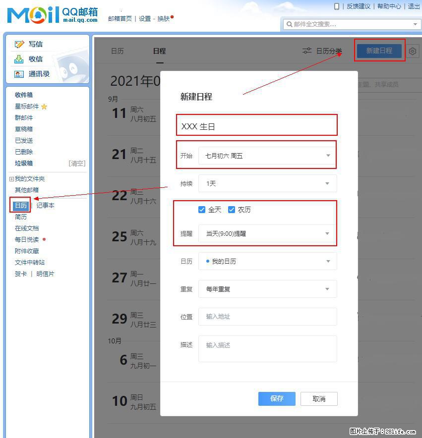如何使用QQ邮箱中的日历提醒功能? - 生活百科 - 庆阳生活社区 - 庆阳28生活网 qingyang.28life.com