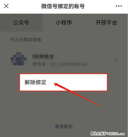 如何删除绑定别人的微信公众号运营帐号？ - 生活百科 - 庆阳生活社区 - 庆阳28生活网 qingyang.28life.com