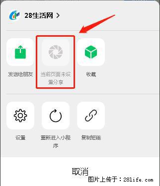 微信小程序【分享到朋友圈】灰色不能点击解决方法,分享到朋友圈源码 - 生活百科 - 庆阳生活社区 - 庆阳28生活网 qingyang.28life.com