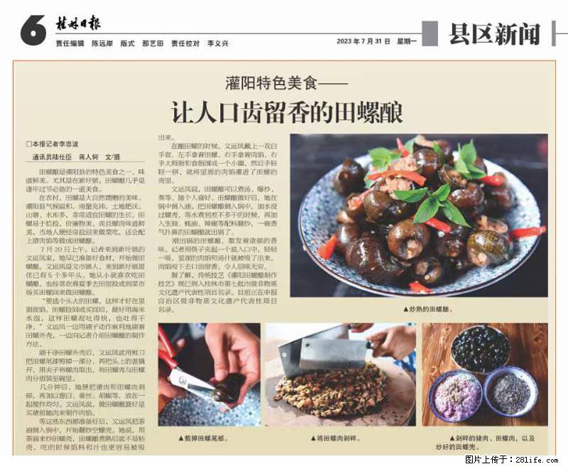 （舌尖上的乡村）灌阳：让人口齿留香的田螺酿 - 2023年07月31日 桂林日报第6版刊发 - 餐饮美食 - 饮食特产 - 庆阳分类信息 - 庆阳28生活网 qingyang.28life.com