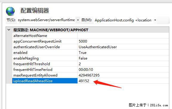 IIS7上传大文件报错：未显示页面，因为请求实体过大，HPPT状态码为413错误。 - 生活百科 - 庆阳生活社区 - 庆阳28生活网 qingyang.28life.com