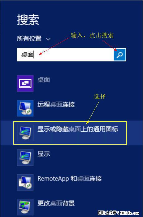 Windows 2012 r2 中如何显示或隐藏桌面图标 - 生活百科 - 庆阳生活社区 - 庆阳28生活网 qingyang.28life.com