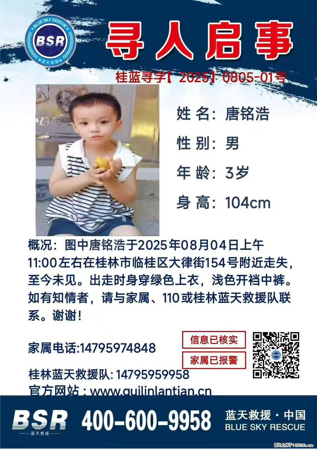 【寻人启事】图中唐铭浩于2025年08月04日上午11:00左右在桂林市临桂区大律街154号附近走失 - 新手上路 - 庆阳生活社区 - 庆阳28生活网 qingyang.28life.com