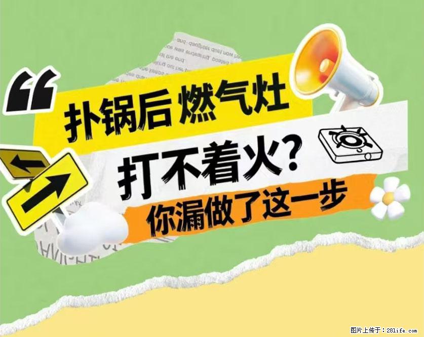 煲汤煮面时,溢锅了,清理干净后,燃气灶却一直点不着火怎么办? - 家居生活 - 庆阳生活社区 - 庆阳28生活网 qingyang.28life.com