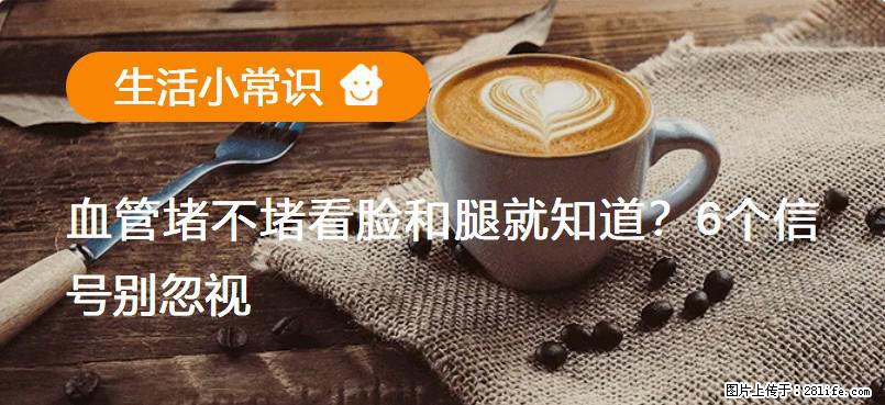 血管堵不堵看脸和腿就知道?6个信号别忽视! - 生活百科 - 庆阳生活社区 - 庆阳28生活网 qingyang.28life.com