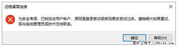 阿里云远程连接云服务器,老是提示“为安全考虑,已锁定该用户帐户”解决方案 - 生活百科 - 庆阳生活社区 - 庆阳28生活网 qingyang.28life.com