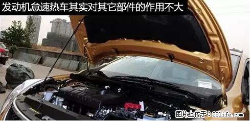 你知道怎么热车和取暖吗? - 车友部落 - 庆阳生活社区 - 庆阳28生活网 qingyang.28life.com