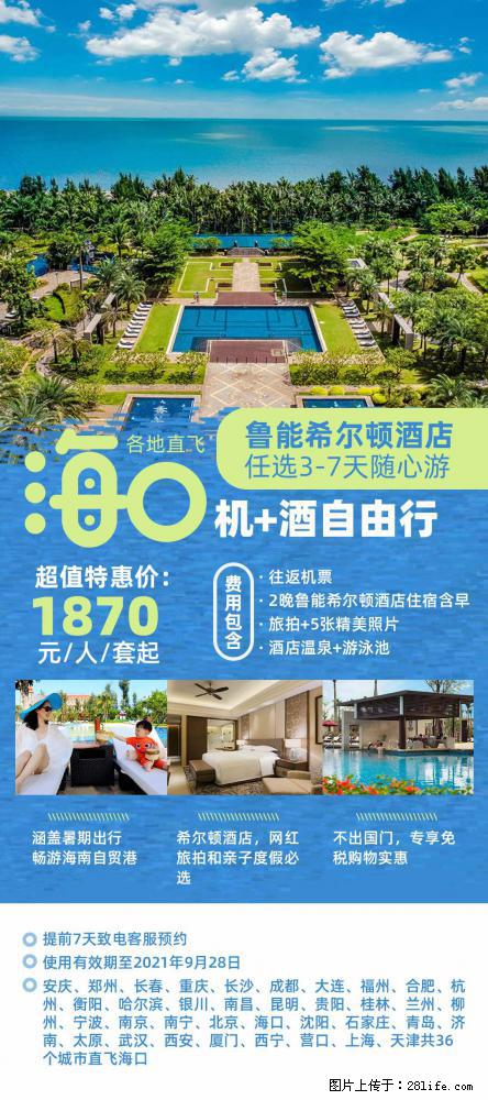 【蜗蜗游】暑期倾情奉献： 全国各地直飞海口、三亚，3-7天任选入住时间，多家热门酒店任选 - 游山玩水 - 庆阳生活社区 - 庆阳28生活网 qingyang.28life.com