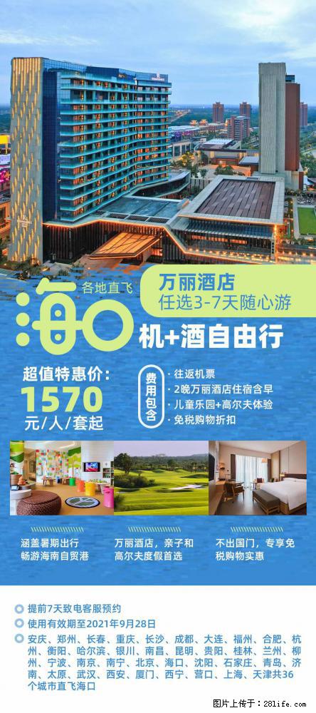 【蜗蜗游】暑期倾情奉献： 全国各地直飞海口、三亚，3-7天任选入住时间，多家热门酒店任选 - 游山玩水 - 庆阳生活社区 - 庆阳28生活网 qingyang.28life.com