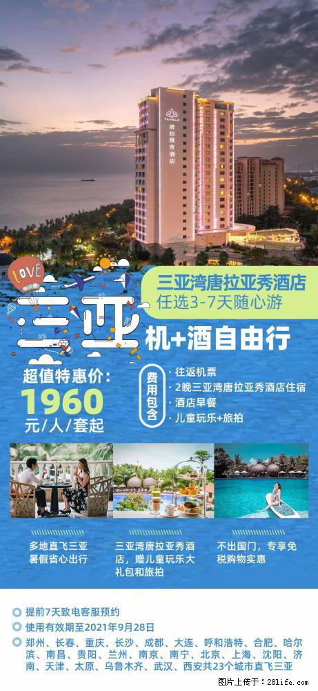 【蜗蜗游】暑期倾情奉献: 全国各地直飞海口、三亚,3-7天任选入住时间,多家热门酒店任选 - 游山玩水 - 庆阳生活社区 - 庆阳28生活网 qingyang.28life.com