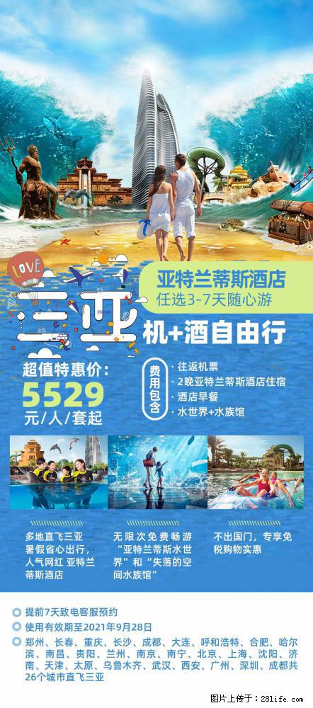 【蜗蜗游】暑期倾情奉献: 全国各地直飞海口、三亚,3-7天任选入住时间,多家热门酒店任选 - 游山玩水 - 庆阳生活社区 - 庆阳28生活网 qingyang.28life.com