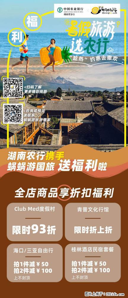 【蜗蜗游】湖南农行携手蜗蜗游携手推出“趁热约惠”活动 - 游山玩水 - 庆阳生活社区 - 庆阳28生活网 qingyang.28life.com