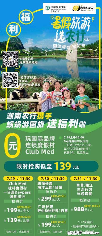 【蜗蜗游】湖南农行携手蜗蜗游携手推出“趁热约惠”活动 - 游山玩水 - 庆阳生活社区 - 庆阳28生活网 qingyang.28life.com