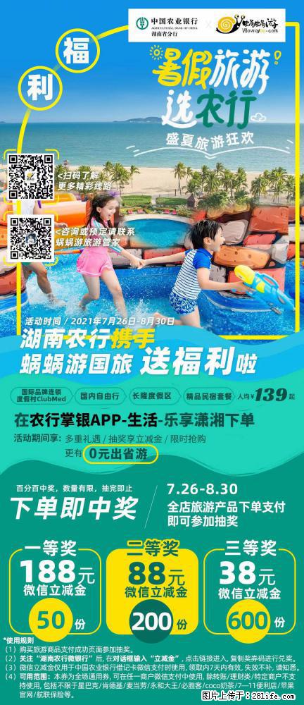 【蜗蜗游】湖南农行携手蜗蜗游携手推出“趁热约惠”活动 - 游山玩水 - 庆阳生活社区 - 庆阳28生活网 qingyang.28life.com