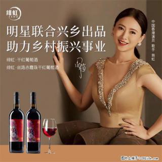 翁虹自创绯虹赤霞珠干红葡萄酒 - 庆阳28生活网 qingyang.28life.com