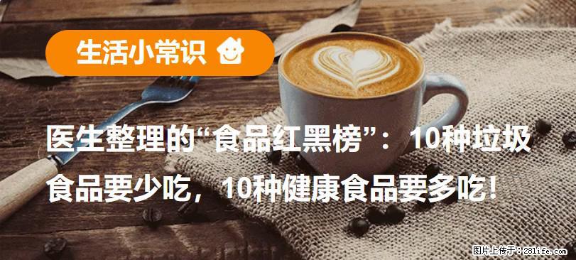 【生活小常识】医生整理的“食品红黑榜”：10种垃圾食品要少吃，10种健康食品要多吃！ - 庆阳生活资讯 - 庆阳28生活网 qingyang.28life.com