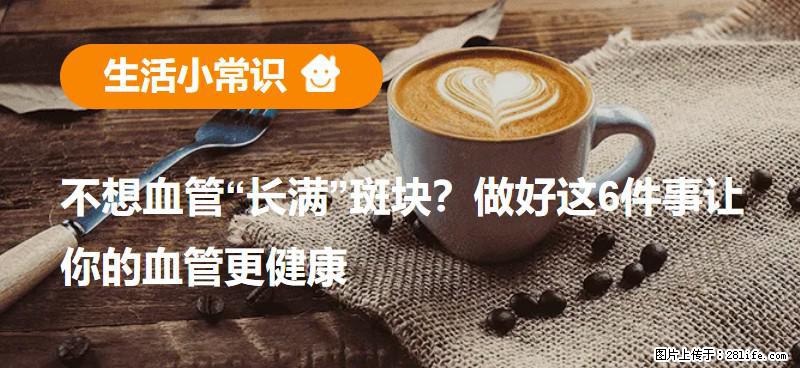 不想血管“长满”斑块？做好这6件事让你的血管更健康 - 庆阳生活资讯 - 庆阳28生活网 qingyang.28life.com