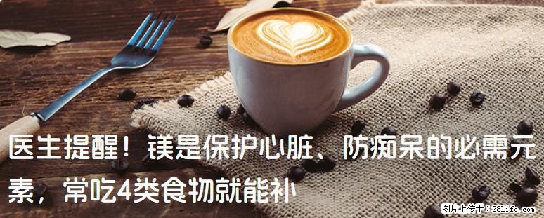 医生提醒！镁是保护心脏、防痴呆的必需元素，常吃4类食物就能补 - 庆阳生活资讯 - 庆阳28生活网 qingyang.28life.com
