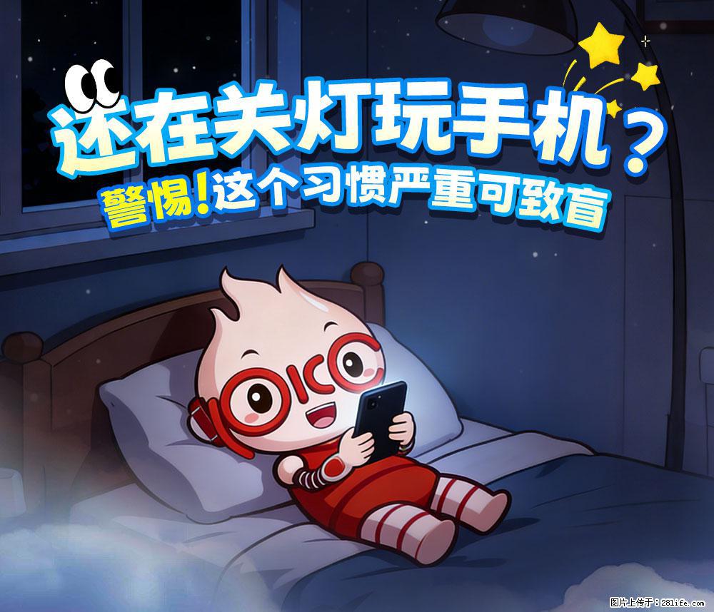 【健康科普】还在关灯玩手机？警惕！这个习惯严重可致盲！ - 庆阳生活资讯 - 庆阳28生活网 qingyang.28life.com